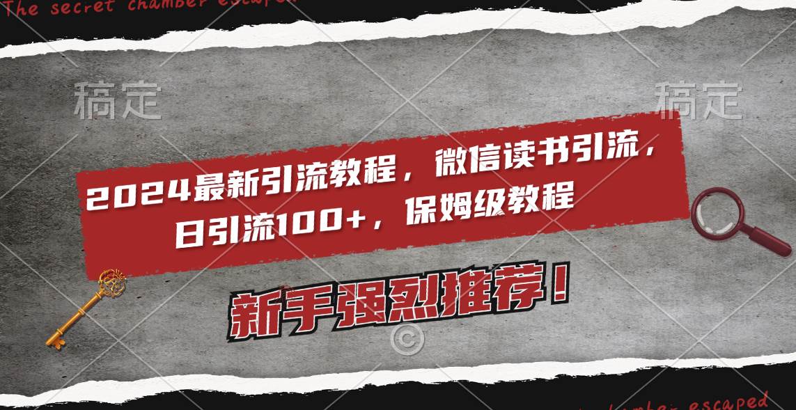 2024最新引流教程，微信读书引流，日引流100  , 2个月6000粉丝，保姆级教程