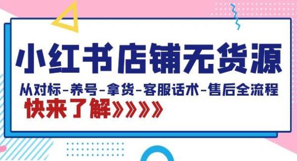 小红书店铺无货源：从对标-养号-拿货-客服话术-售后全流程（20节课）