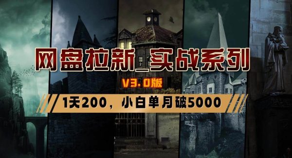 网盘拉新_实战系列，小白单月破5K（v3.0版保姆级教程）