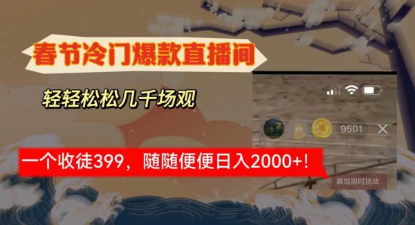 春节冷门直播间解放shuang’s打造，场观随便几千人在线，收一个徒399，轻…