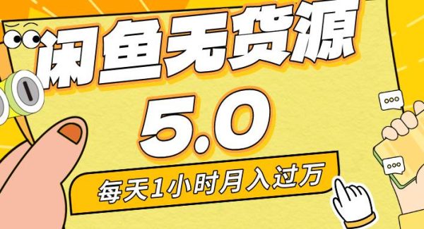 每天一小时，月入1w+，咸鱼无货源全新5.0版本，简单易上手，小白，宝妈…