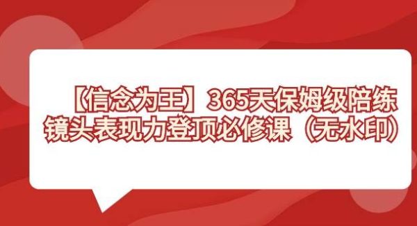 【信念 为王】365天-保姆级陪练，镜头表现力登顶必修课（无水印）