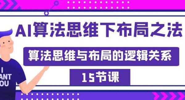 AI算法思维下布局之法：算法思维与布局的逻辑关系（15节）