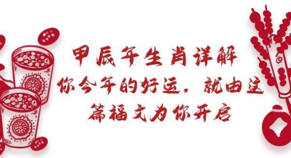 某付费文章：甲辰年生肖详解: 你今年的好运，就由这篇福文为你开启