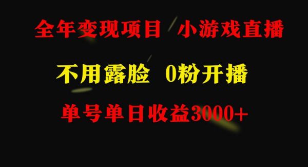 全年可做的项目，小白上手快，每天收益3000+不露脸直播小游戏，无门槛，…