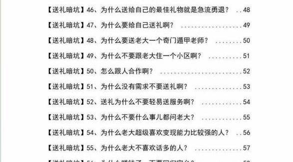 《揭秘100个送礼暗坑》——送礼暗坑千万别踩，不然你就白送礼了