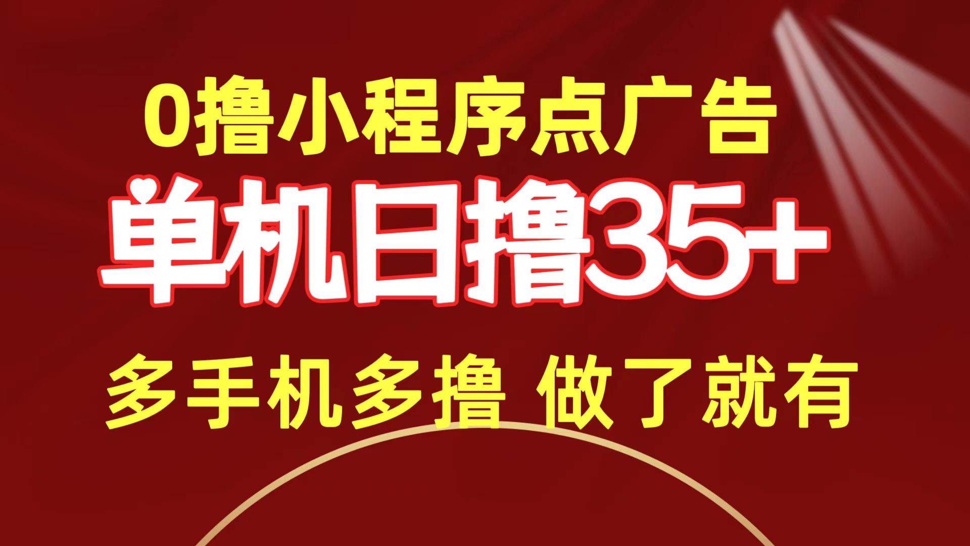 0撸小程序点广告   单机日撸35+ 多机器多撸 做了就一定有