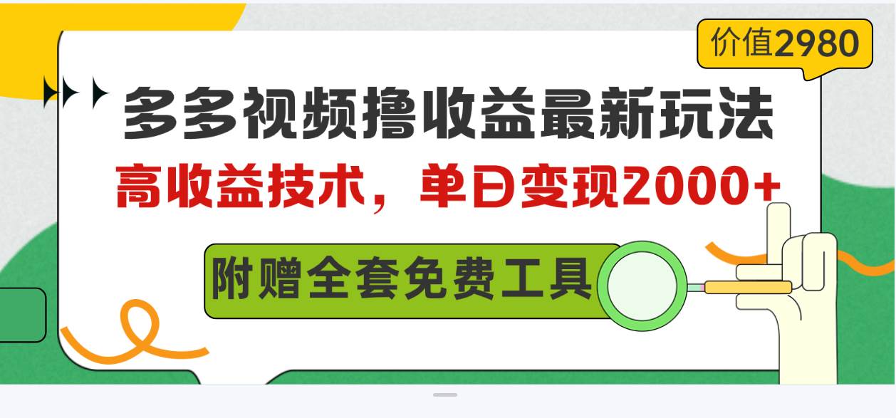 多多视频撸收益最新玩法，高收益技术，单日变现2000+，附赠全套技术资料