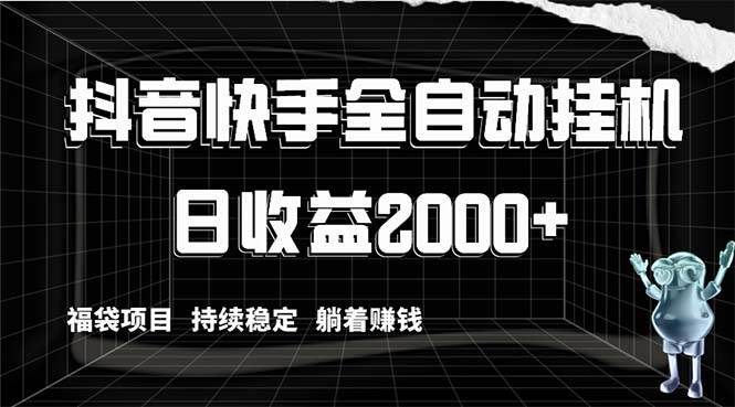 抖音快手全自动挂机，解放双手躺着赚钱，日收益2000+，福袋项目持续稳定