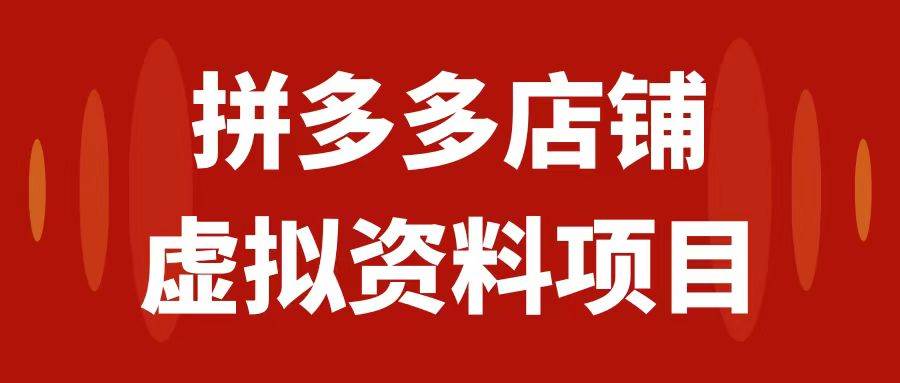 拼多多店铺虚拟项目，教科书式操作玩法，轻松月入1000+