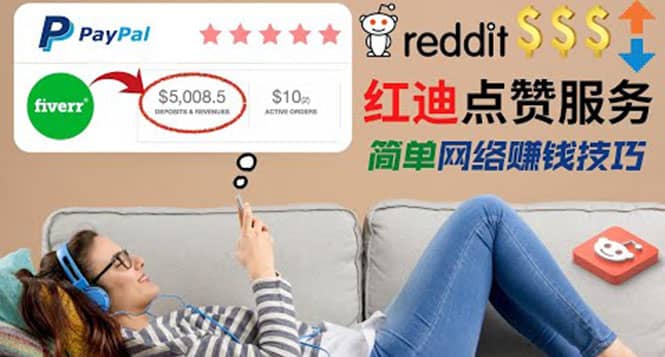 出售Reddit点赞服务赚钱，适合新手的副业，每天躺赚200美元