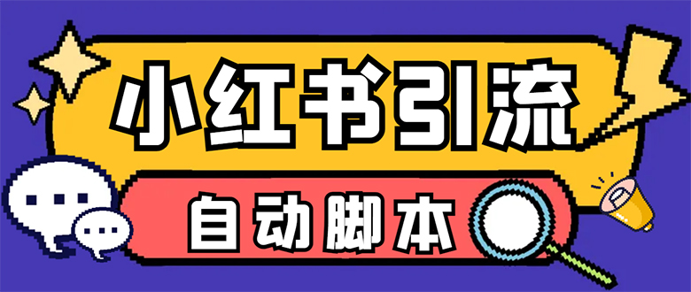 【引流必备】小红薯一键采集，无限@自动发笔记、关注、点赞、评论【引流…