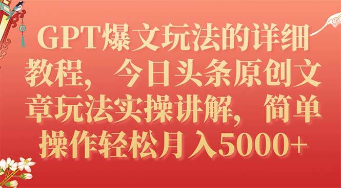 GPT爆文玩法的详细教程，今日头条原创文章玩法实操讲解，简单操作月入5000+