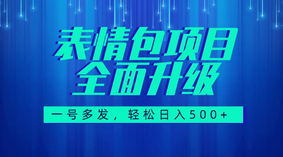 图文语音表情包全新升级，一号多发，每天10分钟，日入500+（教程+素材）