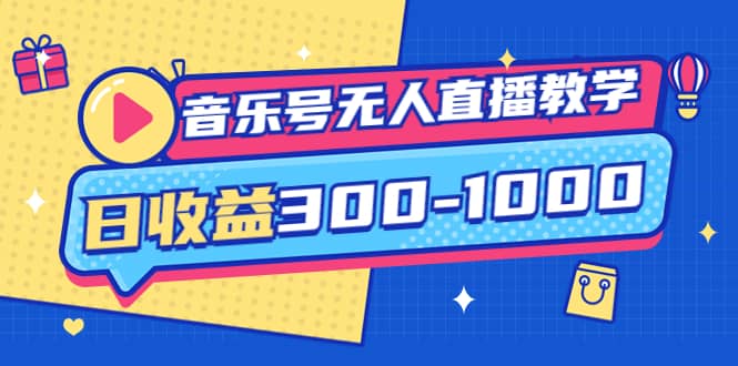 音乐号无人直播教学：按我方式预估日收益300-1000起（提供软件+素材制作）