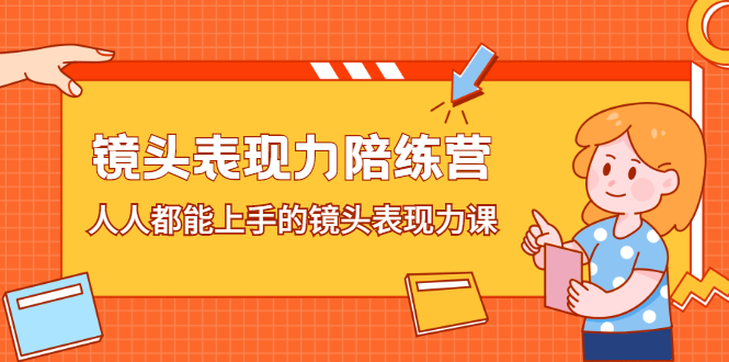 镜头表现力陪练营，人人都能上手的镜头表现力课