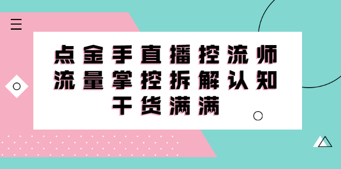 直播控流师线上课，流量掌控拆解认知，干货满满