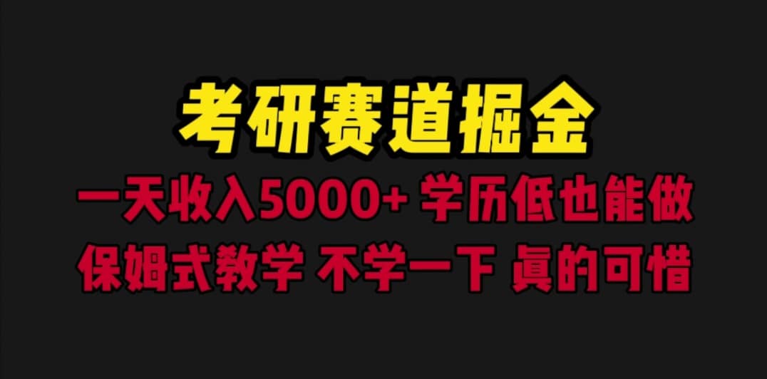 考研赛道掘金，一天5000+学历低也能做，保姆式教学，不学一下，真的可惜