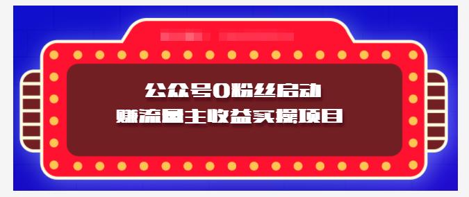 小淘项目组实操课程：微信公众号0粉丝启动赚流量主收益实操项目