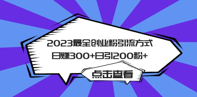 2023最全创业粉引流方式日赚300+日引200粉+