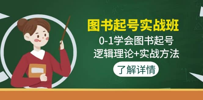 图书起号实战班：0-1学会图书起号，逻辑理论+实战方法(无水印)