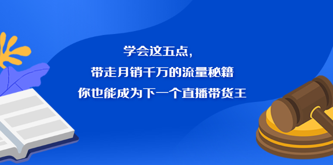 学会这五点，带走月销千万的流量秘籍，你也能成为下一个直播带货王