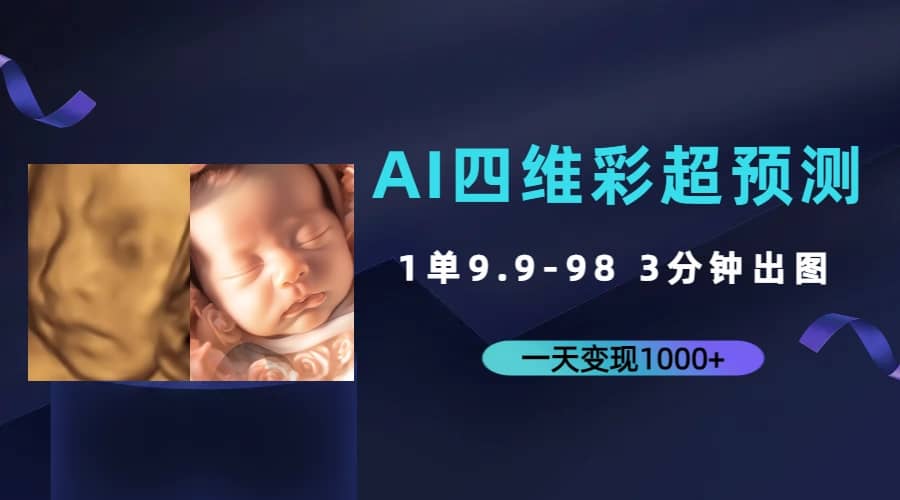 AI四维彩超预测，一单9.9-98，3分钟出图，一天变现1000+