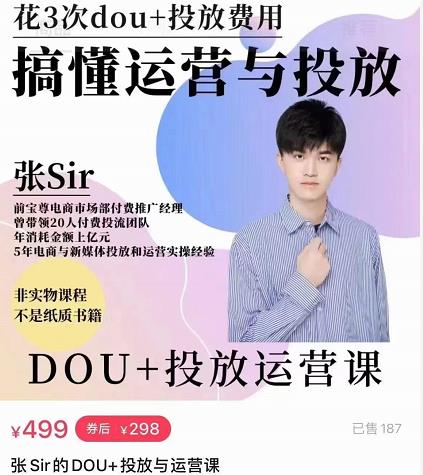 dou+投放运营课：搞懂运营与投放，全面提升账号的流量运营效率