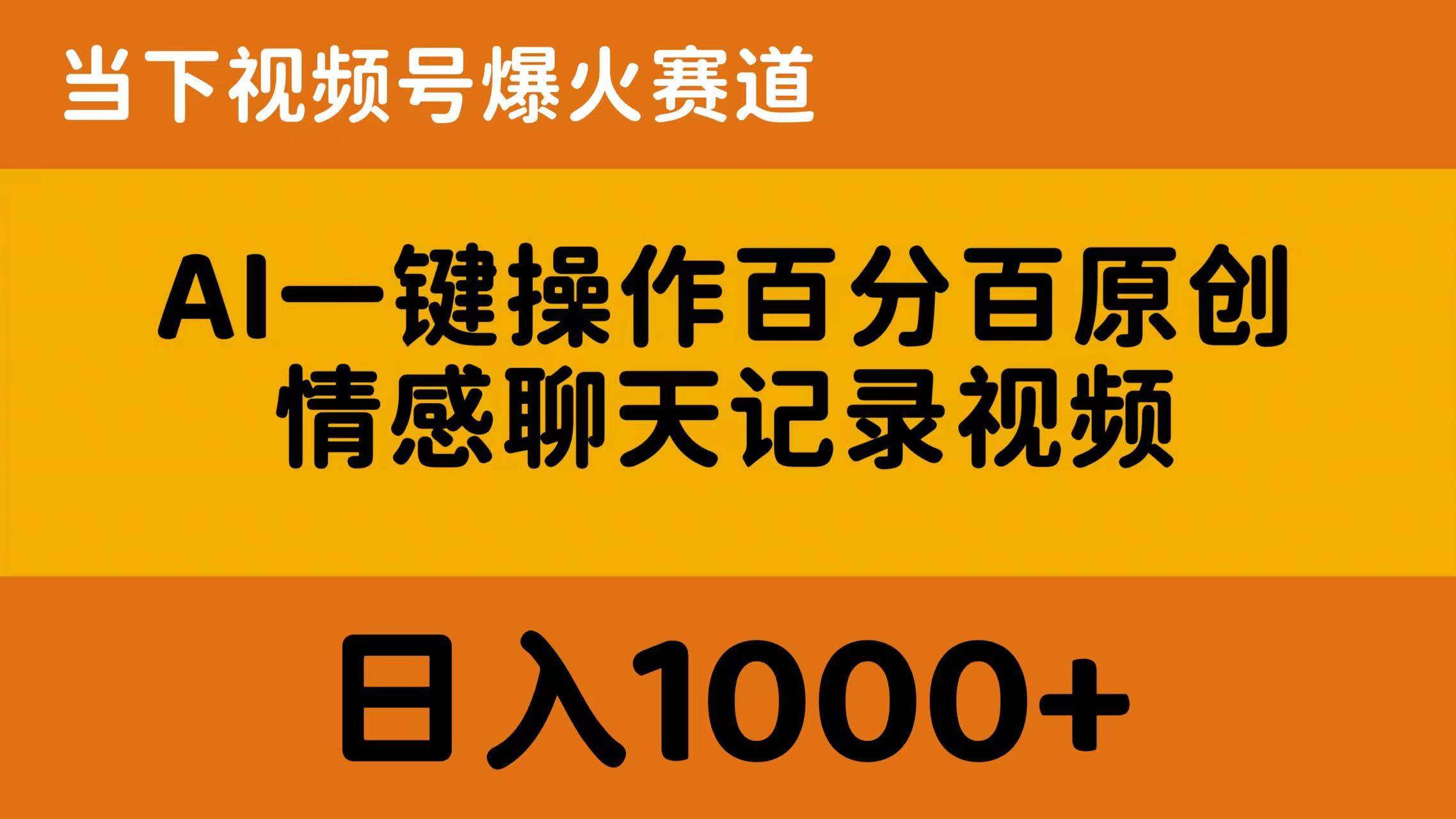 AI一键操作百分百原创，情感聊天记录视频 当下视频号爆火赛道，日入1000+