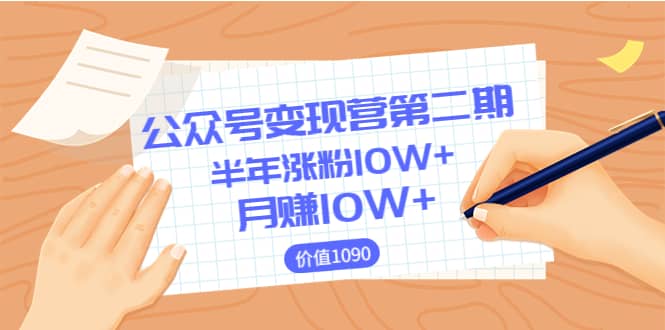 【公众号变现营第二期】0成本日涨粉1000+让你月赚10W+（价值1099）