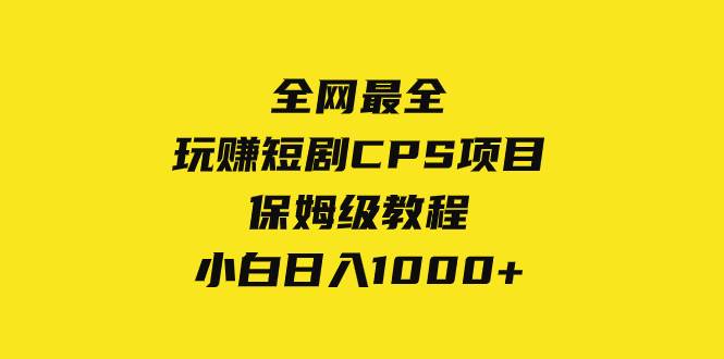 全网最全，玩赚短剧CPS项目保姆级教程，小白日入1000+