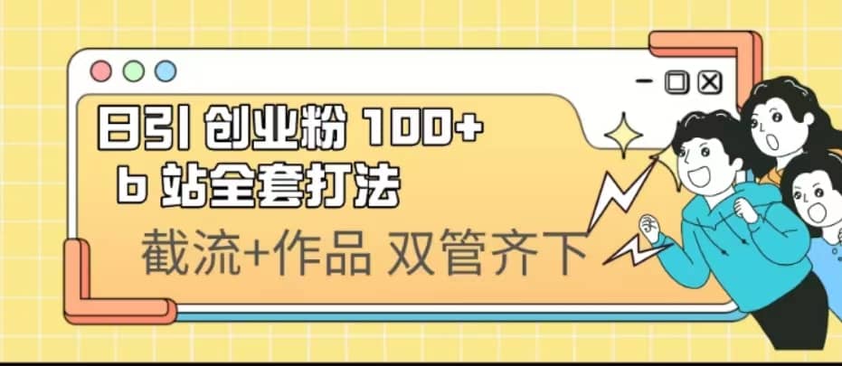 日引创业粉 100+ b 站全套打法【实操视频】