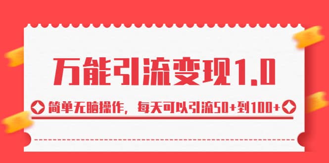 绅白·万能引流变现1.0，简单无脑操作，每天可以引流50+到100+