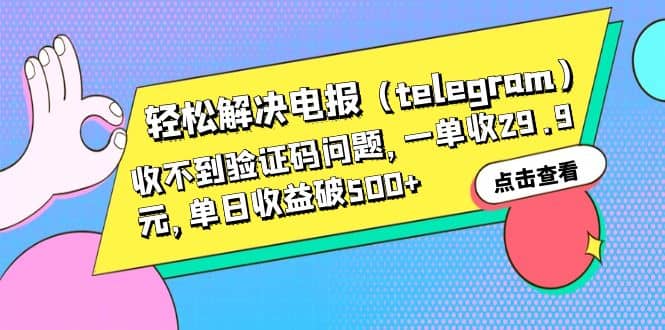 轻松解决电报（telegram）收不到验证码问题，一单收29.9元，单日收益破500+