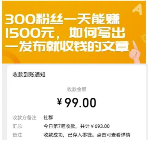 300粉丝一天能赚1500元，如何写出一发布就收钱的文章【付费文章】