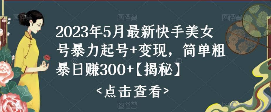 快手暴力起号+变现2023五月最新玩法，简单粗暴 日入300+