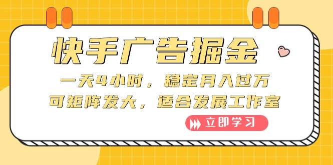 快手广告掘金：一天4小时，稳定月入过万，可矩阵发大，适合发展工作室