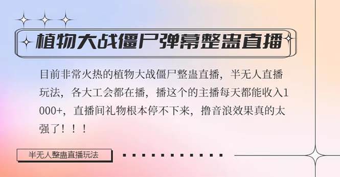 半无人直播弹幕整蛊玩法2.0，日入1000+植物大战僵尸弹幕整蛊，撸礼物音浪效果很强大