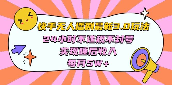 快手 最新无人播剧3.0玩法，24小时不违规不封号，实现睡后收入，每…