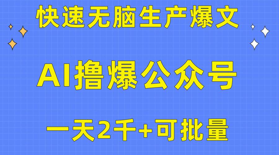 用AI撸爆公众号流量主，快速无脑生产爆文，一天2000利润，可批量！！