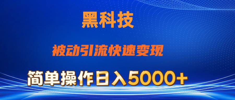 抖音黑科技，被动引流，快速变现，小白也能日入5000+最新玩法