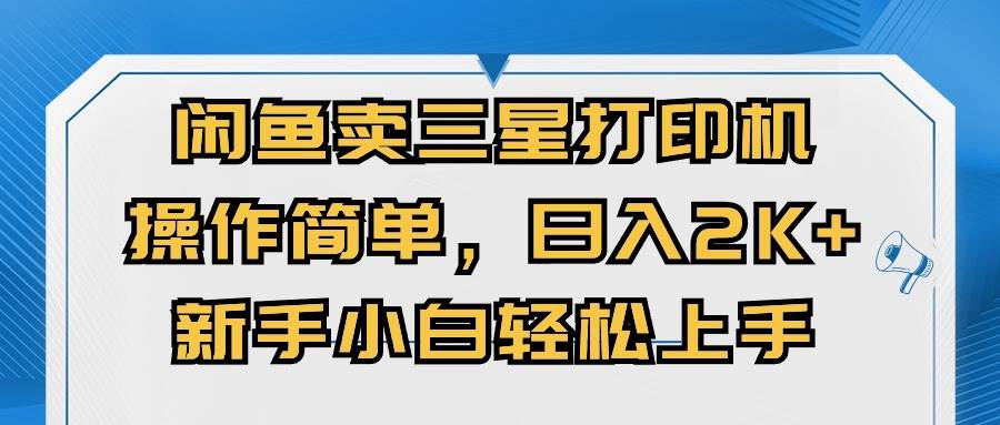 闲鱼卖三星打印机，操作简单，日入2000+，新手小白轻松上手