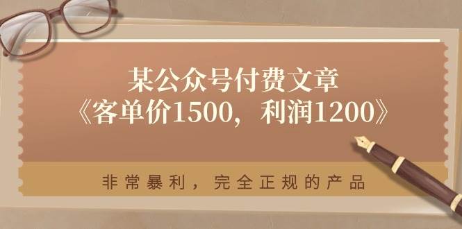 某付费文章《客单价1500，利润1200》非常暴利，完全正规的产品