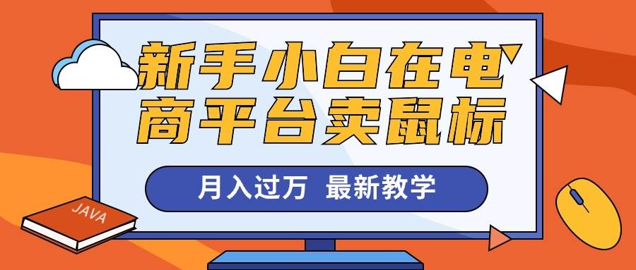 新手小白在电商平台卖鼠标月入过万，最新赚钱教学