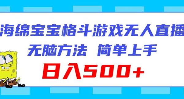 海绵宝宝格斗对战无人直播，无脑玩法，简单上手，日入500+