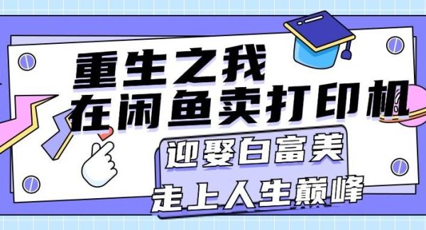 重生之我在闲鱼卖打印机，月入过万，迎娶白富美，走上人生巅峰