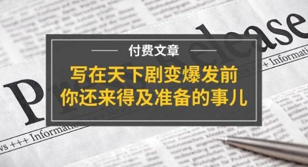 某付费文章《写在天下剧变爆发前，你还来得及准备的事儿》