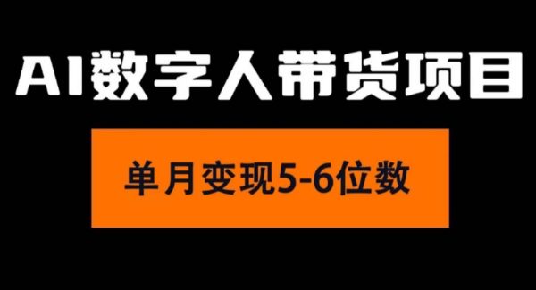 2024年Ai数字人带货，小白就可以轻松上手，真正实现月入过万的项目