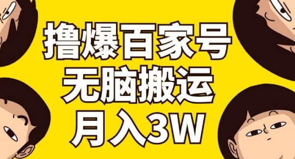 撸爆百家号3.0，无脑搬运，无需剪辑，有手就会，一个月狂撸3万