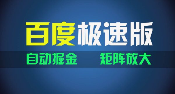 百du极速版项目，操作简单，新手也能弯道超车，两天收入1600元